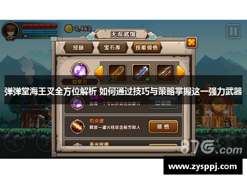 弹弹堂海王叉全方位解析 如何通过技巧与策略掌握这一强力武器 弹弹堂海王叉全方位解析 如何通过技巧与策略掌握这一强力武器