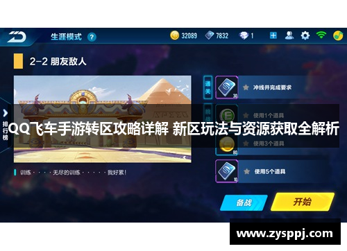 QQ飞车手游转区攻略详解 新区玩法与资源获取全解析 QQ飞车手游转区攻略详解 新区玩法与资源获取全解析