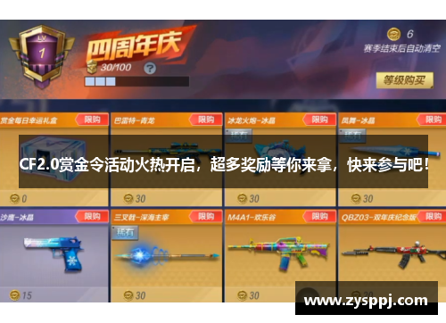 CF2.0赏金令活动火热开启,超多奖励等你来拿,快来参与吧! CF2.0赏金令活动火热开启,超多奖励等你来拿,快来参与吧!