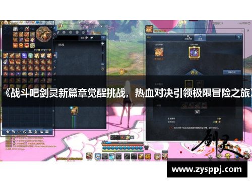 《战斗吧剑灵新篇章觉醒挑战,热血对决引领极限冒险之旅》 《战斗吧剑灵新篇章觉醒挑战,热血对决引领极限冒险之旅》