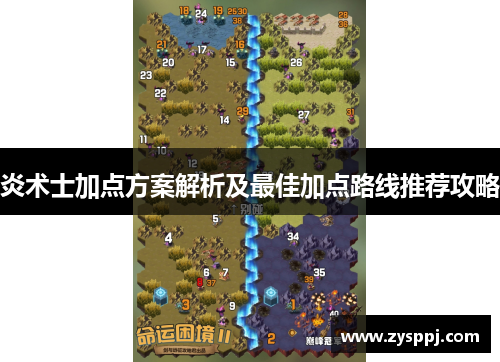炎术士加点方案解析及最佳加点路线推荐攻略 炎术士加点方案解析及最佳加点路线推荐攻略
