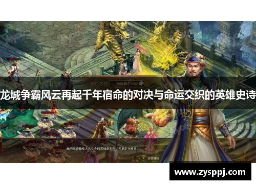 龙城争霸风云再起千年宿命的对决与命运交织的英雄史诗 龙城争霸风云再起千年宿命的对决与命运交织的英雄史诗