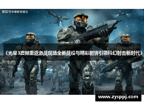 《光晕3震撼重返激战现场全新战役与精彩剧情引领科幻射击新时代》 《光晕3震撼重返激战现场全新战役与精彩剧情引领科幻射击新时代》