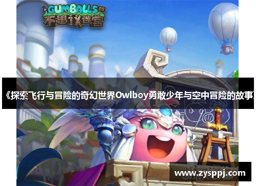 《探索飞行与冒险的奇幻世界Owlboy勇敢少年与空中冒险的故事》 《探索飞行与冒险的奇幻世界Owlboy勇敢少年与空中冒险的故事》