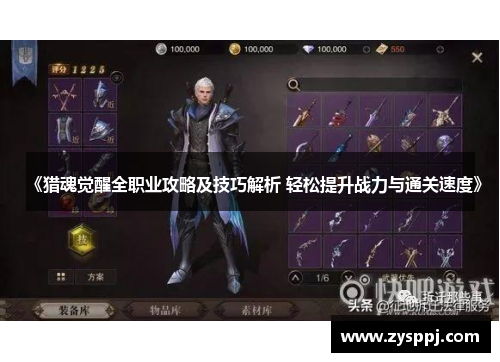 《猎魂觉醒全职业攻略及技巧解析 轻松提升战力与通关速度》 《猎魂觉醒全职业攻略及技巧解析 轻松提升战力与通关速度》