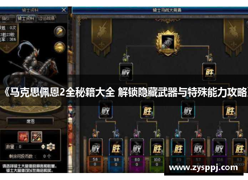 《马克思佩恩2全秘籍大全 解锁隐藏武器与特殊能力攻略》 《马克思佩恩2全秘籍大全 解锁隐藏武器与特殊能力攻略》
