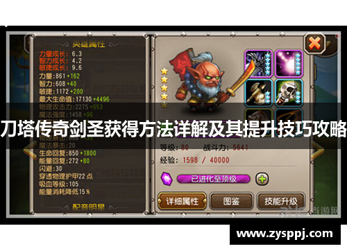 刀塔传奇剑圣获得方法详解及其提升技巧攻略 刀塔传奇剑圣获得方法详解及其提升技巧攻略
