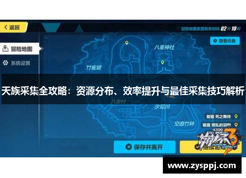 天族采集全攻略:资源分布、效率提升与最佳采集技巧解析 天族采集全攻略:资源分布、效率提升与最佳采集技巧解析