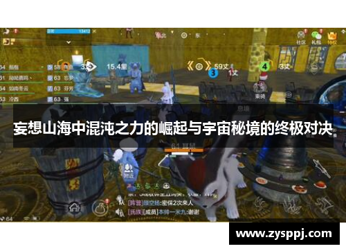 妄想山海中混沌之力的崛起与宇宙秘境的终极对决 妄想山海中混沌之力的崛起与宇宙秘境的终极对决