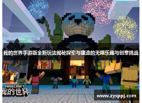 我的世界手游版全新玩法揭秘探索与建造的无限乐趣与创意挑战 我的世界手游版全新玩法揭秘探索与建造的无限乐趣与创意挑战