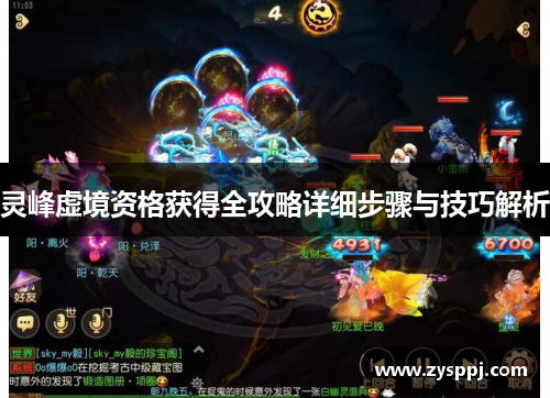 灵峰虚境资格获得全攻略详细步骤与技巧解析 灵峰虚境资格获得全攻略详细步骤与技巧解析