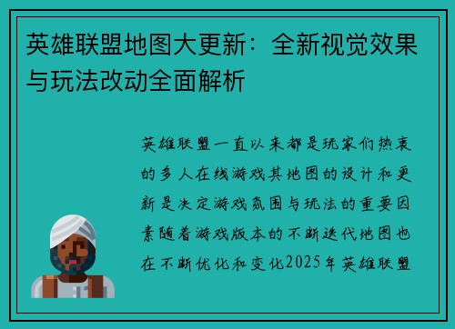 英雄联盟地图大更新:全新视觉效果与玩法改动全面解析 英雄联盟地图大更新:全新视觉效果与玩法改动全面解析