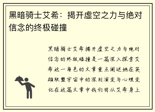 黑暗骑士艾希:揭开虚空之力与绝对信念的终极碰撞 黑暗骑士艾希:揭开虚空之力与绝对信念的终极碰撞