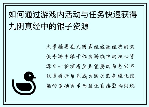 如何通过游戏内活动与任务快速获得九阴真经中的银子资源 如何通过游戏内活动与任务快速获得九阴真经中的银子资源