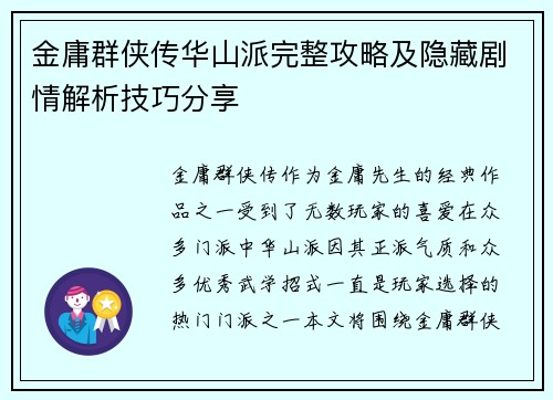 金庸群侠传华山派完整攻略及隐藏剧情解析技巧分享 金庸群侠传华山派完整攻略及隐藏剧情解析技巧分享