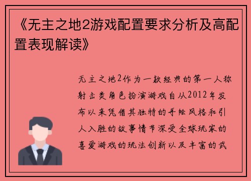 《无主之地2游戏配置要求分析及高配置表现解读》 《无主之地2游戏配置要求分析及高配置表现解读》