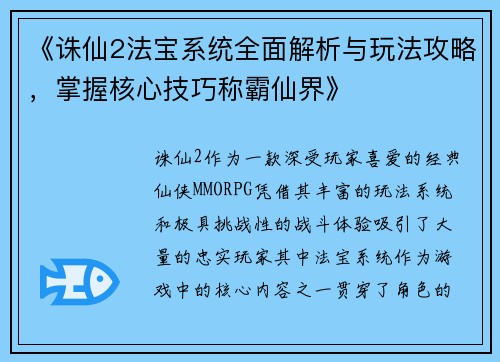 《诛仙2法宝系统全面解析与玩法攻略,掌握核心技巧称霸仙界》 《诛仙2法宝系统全面解析与玩法攻略,掌握核心技巧称霸仙界》