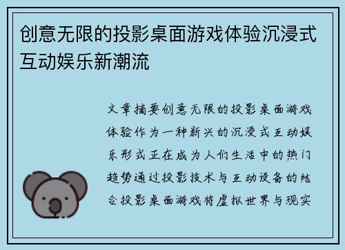创意无限的投影桌面游戏体验沉浸式互动娱乐新潮流