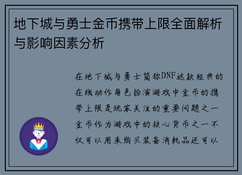 地下城与勇士金币携带上限全面解析与影响因素分析 地下城与勇士金币携带上限全面解析与影响因素分析