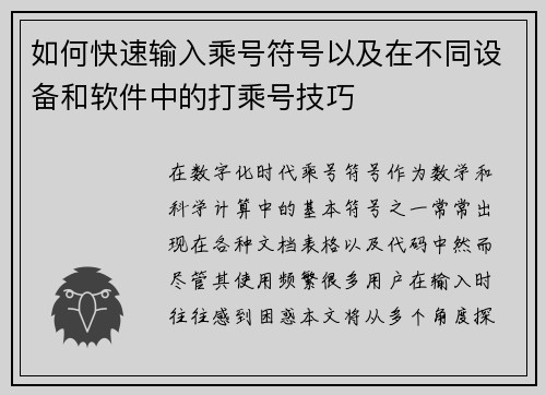 如何快速输入乘号符号以及在不同设备和软件中的打乘号技巧 如何快速输入乘号符号以及在不同设备和软件中的打乘号技巧