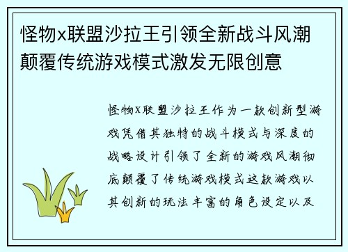 怪物x联盟沙拉王引领全新战斗风潮 颠覆传统游戏模式激发无限创意
