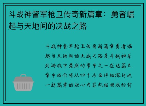 斗战神督军枪卫传奇新篇章:勇者崛起与天地间的决战之路 斗战神督军枪卫传奇新篇章:勇者崛起与天地间的决战之路