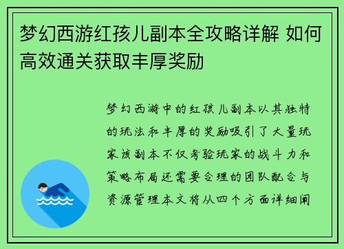梦幻西游红孩儿副本全攻略详解 如何高效通关获取丰厚奖励 梦幻西游红孩儿副本全攻略详解 如何高效通关获取丰厚奖励