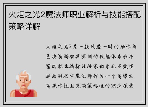 火炬之光2魔法师职业解析与技能搭配策略详解 火炬之光2魔法师职业解析与技能搭配策略详解