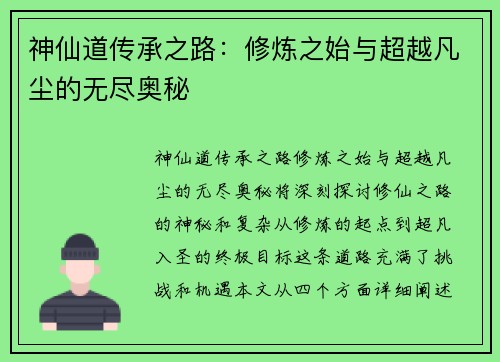 神仙道传承之路:修炼之始与超越凡尘的无尽奥秘 神仙道传承之路:修炼之始与超越凡尘的无尽奥秘