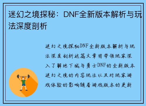 迷幻之境探秘:DNF全新版本解析与玩法深度剖析 迷幻之境探秘:DNF全新版本解析与玩法深度剖析