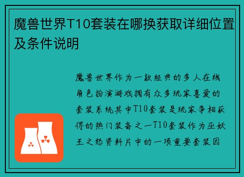 魔兽世界T10套装在哪换获取详细位置及条件说明 魔兽世界T10套装在哪换获取详细位置及条件说明