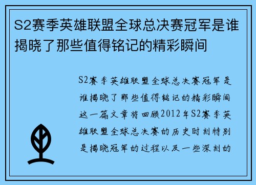 S2赛季英雄联盟全球总决赛冠军是谁揭晓了那些值得铭记的精彩瞬间 S2赛季英雄联盟全球总决赛冠军是谁揭晓了那些值得铭记的精彩瞬间