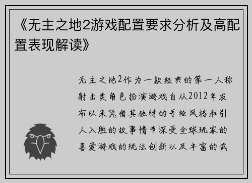 《无主之地2游戏配置要求分析及高配置表现解读》