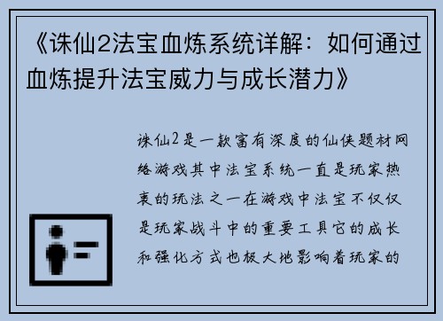 《诛仙2法宝血炼系统详解:如何通过血炼提升法宝威力与成长潜力》 《诛仙2法宝血炼系统详解:如何通过血炼提升法宝威力与成长潜力》