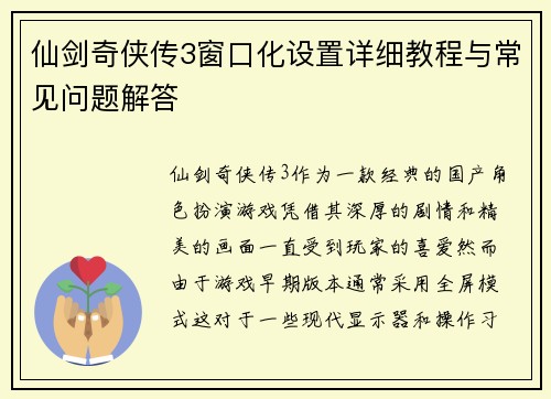 仙剑奇侠传3窗口化设置详细教程与常见问题解答 仙剑奇侠传3窗口化设置详细教程与常见问题解答