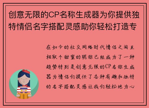 创意无限的CP名称生成器为你提供独特情侣名字搭配灵感助你轻松打造专属甜蜜称呼 创意无限的CP名称生成器为你提供独特情侣名字搭配灵感助你轻松打造专属甜蜜称呼