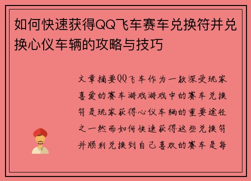如何快速获得QQ飞车赛车兑换符并兑换心仪车辆的攻略与技巧 如何快速获得QQ飞车赛车兑换符并兑换心仪车辆的攻略与技巧