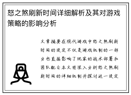 怒之煞刷新时间详细解析及其对游戏策略的影响分析 怒之煞刷新时间详细解析及其对游戏策略的影响分析