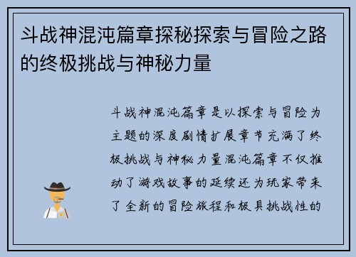 斗战神混沌篇章探秘探索与冒险之路的终极挑战与神秘力量 斗战神混沌篇章探秘探索与冒险之路的终极挑战与神秘力量