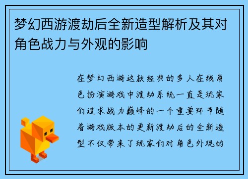 梦幻西游渡劫后全新造型解析及其对角色战力与外观的影响