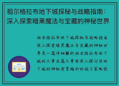 祖尔格拉布地下城探秘与战略指南:深入探索暗黑魔法与宝藏的神秘世界 祖尔格拉布地下城探秘与战略指南:深入探索暗黑魔法与宝藏的神秘世界