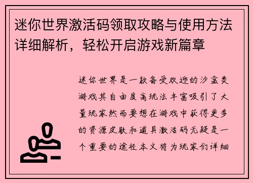 迷你世界激活码领取攻略与使用方法详细解析,轻松开启游戏新篇章 迷你世界激活码领取攻略与使用方法详细解析,轻松开启游戏新篇章