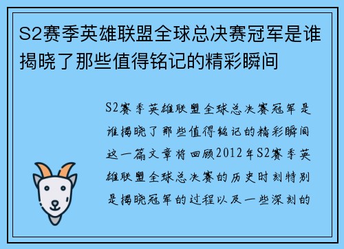 S2赛季英雄联盟全球总决赛冠军是谁揭晓了那些值得铭记的精彩瞬间 S2赛季英雄联盟全球总决赛冠军是谁揭晓了那些值得铭记的精彩瞬间