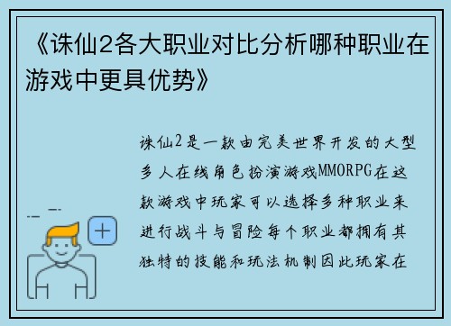 《诛仙2各大职业对比分析哪种职业在游戏中更具优势》 《诛仙2各大职业对比分析哪种职业在游戏中更具优势》