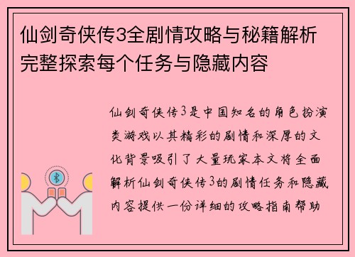 仙剑奇侠传3全剧情攻略与秘籍解析 完整探索每个任务与隐藏内容 仙剑奇侠传3全剧情攻略与秘籍解析 完整探索每个任务与隐藏内容