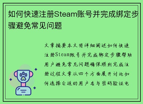如何快速注册Steam账号并完成绑定步骤避免常见问题 如何快速注册Steam账号并完成绑定步骤避免常见问题