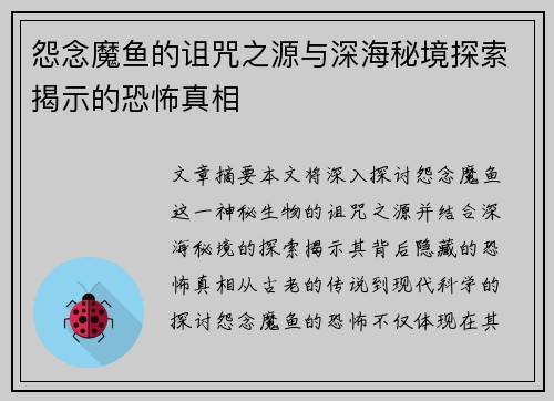怨念魔鱼的诅咒之源与深海秘境探索揭示的恐怖真相 怨念魔鱼的诅咒之源与深海秘境探索揭示的恐怖真相