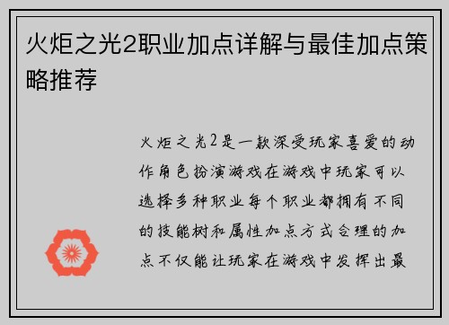火炬之光2职业加点详解与最佳加点策略推荐 火炬之光2职业加点详解与最佳加点策略推荐