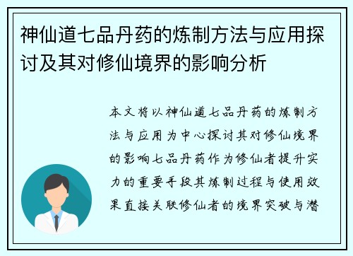 神仙道七品丹药的炼制方法与应用探讨及其对修仙境界的影响分析 神仙道七品丹药的炼制方法与应用探讨及其对修仙境界的影响分析