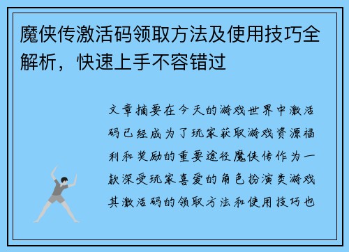魔侠传激活码领取方法及使用技巧全解析，快速上手不容错过